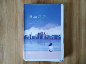 包邮 库房清仓处理【正版 毛边本《港岛之恋》毛边本 江苏凤凰文艺出版社】