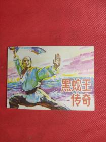 《黑蛇王传奇》 64开 1985 10 一版一印，张晓飞绘画，9品。