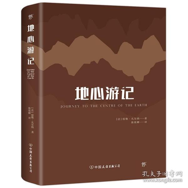 全新正版 地心游记 儒勒·凡尔纳 9787505732865 中国友谊出版公司