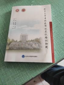 北京大学专科医师规范化培训细则