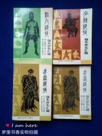 点穴绝技秘本珍本汇编、少林绝技秘本珍本汇编、武当绝技秘本珍本汇编+续集（全四册）