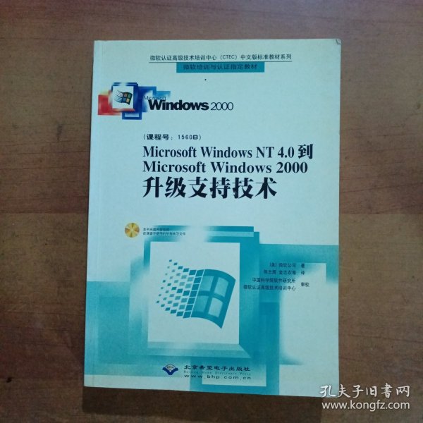 Microsoft Windows NT4.0到Microsoft Windows2000升级支持技术（无CD）