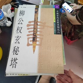 柳公权玄秘塔/中国古代名家名帖