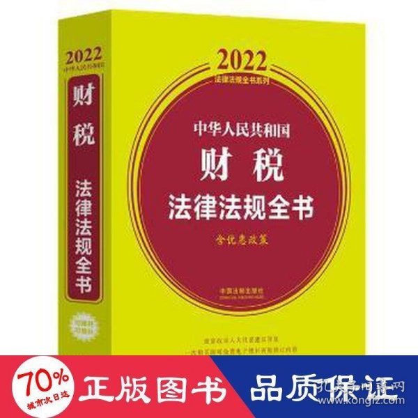 中华人民共和国财税法律法规全书(含优惠政策)（2022年版）