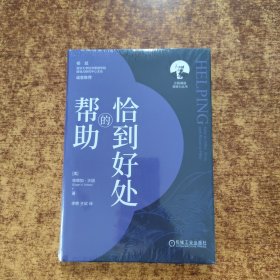 恰到好处的帮助 [美]埃德加·沙因 李　艳　王　欣　译