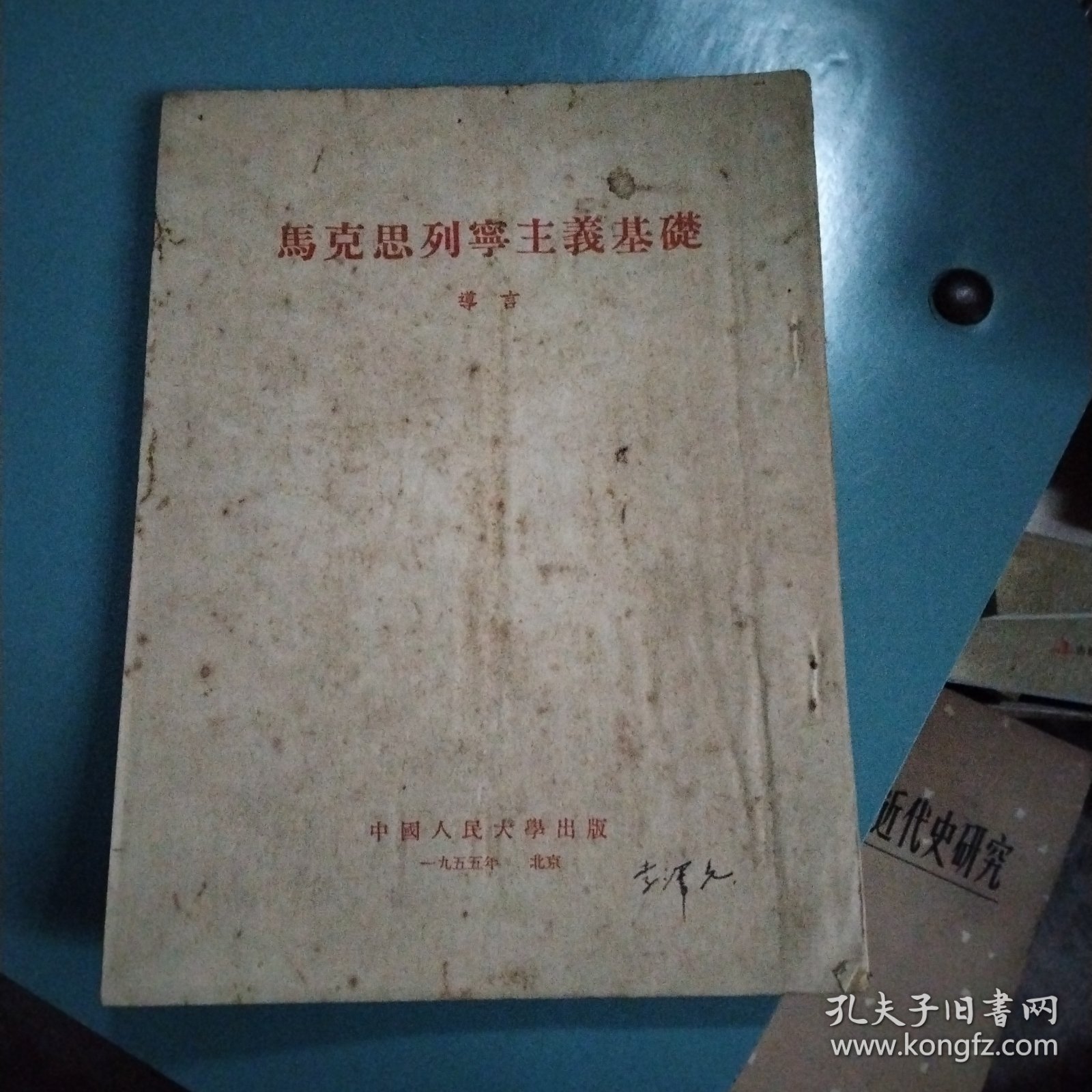 点击查看原图 马克思列宁主义基础导言+第一~第十一亲(共12本合拍)