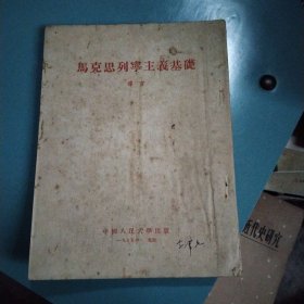 马克思列宁主义基础导言+第一~第十一亲(共12本合拍)