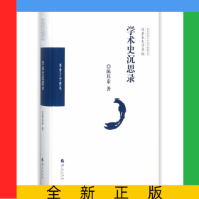 学术史沉思录(精)/陈其泰史学萃编/北京师范大学史学探索丛书