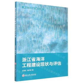 浙江省海洋工程建设现状与评估/新时代海洋经济统计丛书