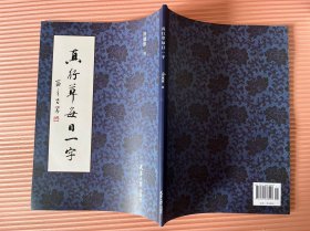 真行草每日一字.