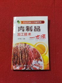 农业专家大讲堂系列：肉制品加工技术一本通