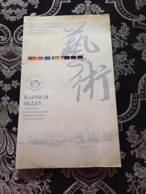 第六届中国上海国际艺术节