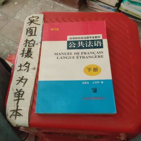 公共法语(高等院校非法语专业教材)(下册)