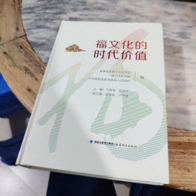 福文化的时代价值