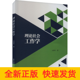 理论社会工作学