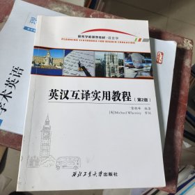 英汉互译实用教程(语言学第2版高等学校规划教材)