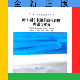 河<湖>長(zhǎng)制信息化管理理論與實(shí)務(wù)(河湖長(zhǎng)制系列培訓(xùn)教材)