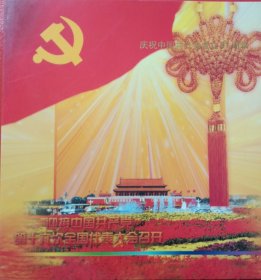迎接中国共产党第十六次全国代表大会召开 庆祝中国共产党成立81周年 三代核心 开创未来（仿金质像章3枚，13.5×7.0卡片1张999金）