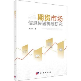期貨市場信息傳遞機(jī)制研究
