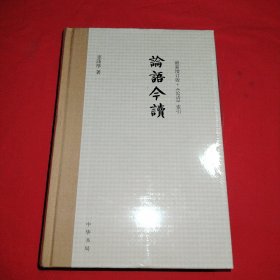 论语今读（新修订版）　