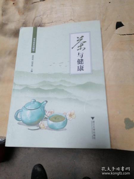 茶与健康