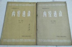 内经选读（第一分册第二分册）两本合售