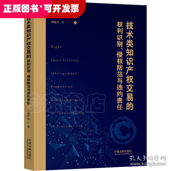 技术类知识产权交易的权利识别、侵权防范与违约责任