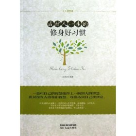 成就人一生的修身好習(xí)慣吳偉麗9787551305495中國(guó)華僑出版社