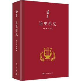 论里尔克（冯至对里尔克情有独钟，他翻译、研究里尔克，深受里尔克诗歌的熏染，诗人与诗人对撞出一个文学奇迹）