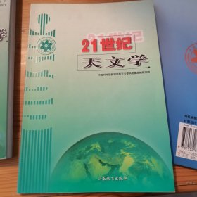 21世纪天文学