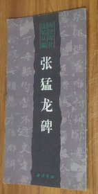 张猛龙碑（长12开）