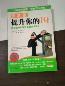 快准狠提升你的IQ