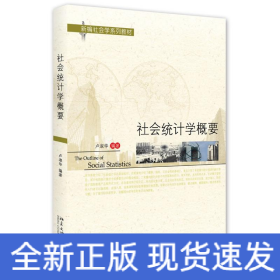 社会统计学概要/卢淑华