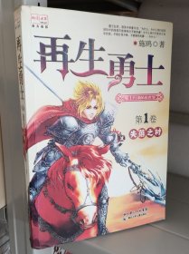 再生勇士1·失落之村（自然旧）