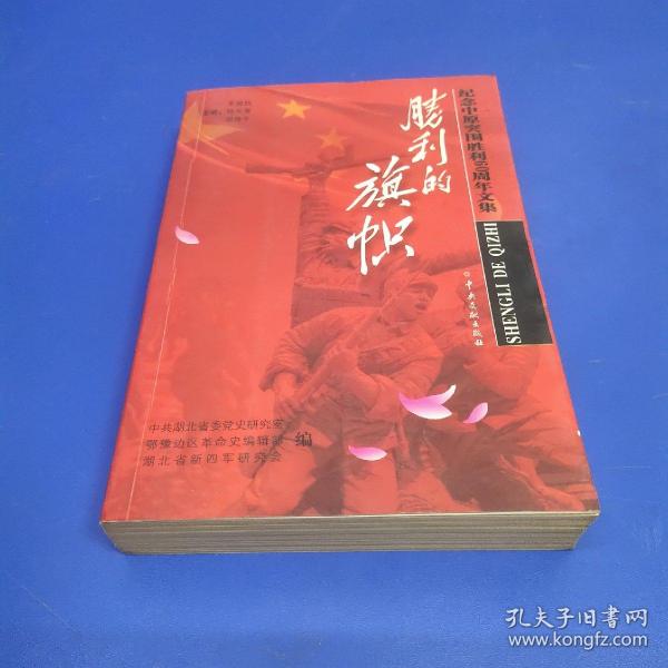 胜利的旗帜:纪念中原突围胜利60周年文集