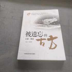 被遗忘的古方第一辑