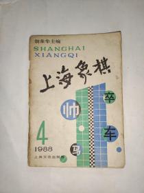 上海象棋1988.4