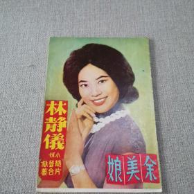 电影小说《余美娘》艺联出版社 民友书店 演员 林静仪 丁楚翘 郑纯英