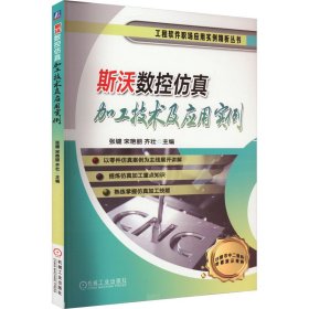 斯沃数控加工技术及应用实例