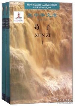 荀子（汉法对照套装共2册）/大中华文库