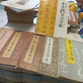 中国书法教程：米芾行书习字帖，宋拓智永真草千字文，钟繇、王献之小楷习字帖，岳飞书前后出师表，草书留候论——共六册