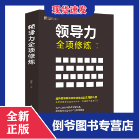 領(lǐng)導(dǎo)力全項修煉 9787511380982