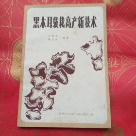黑木耳袋载高产新技术