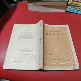 内科护理学 1959