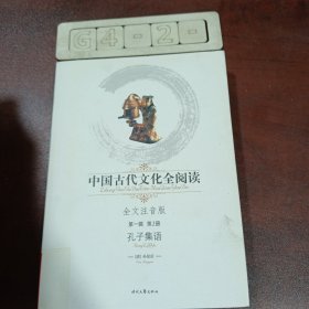 中国古代文化全阅读（第1辑）1：孔子集语（全文注音版）