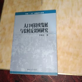 人口可持续发展与农村反贫困研究/中国三农问题研究系列