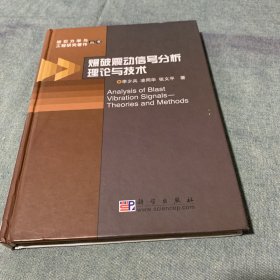 岩石力学与工程研究著作丛书：爆破震动信号分析理论与技术