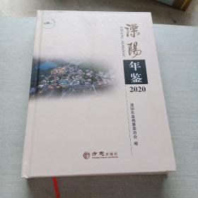 溧阳年鉴(2020)(精)