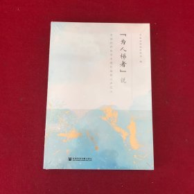 “为人梯者”说：中国社科院学术期刊编辑心声之二