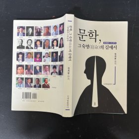 문학, 그 숙명(宿命)의길에서  签赠本 文学，在其宿命之路上 外文原版